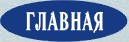 Главная (3,20 kb)
