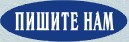 Пишите нам (3,53 kb)